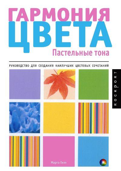 Гармония цвета. Пастельные тона - Гилл (2004)_0.jpg
